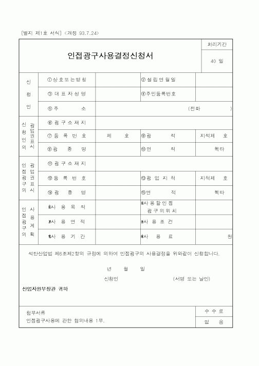 (산업지원부)인접광구사용결정신청서1