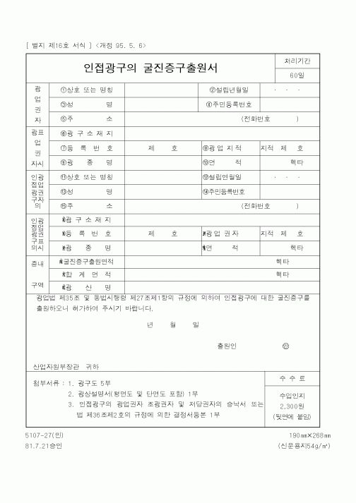 (산업지원부)인접광구의 굴진증구출원서1