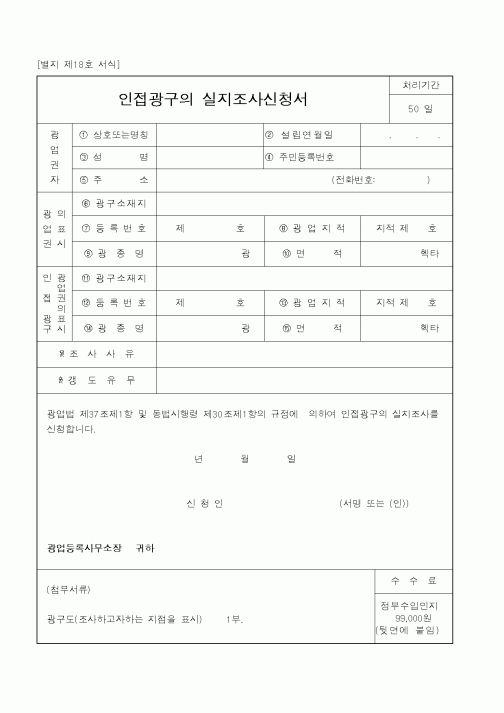 (산업지원부)인접광구의 실지조사신청서1