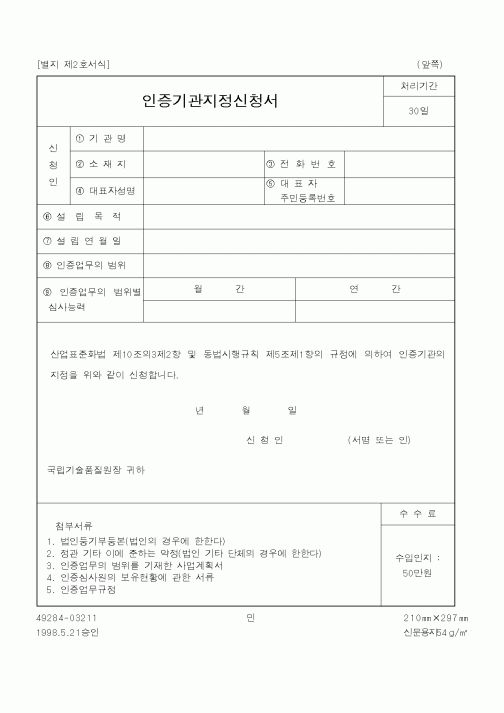 (기타행정서식)인증기관지정신청서