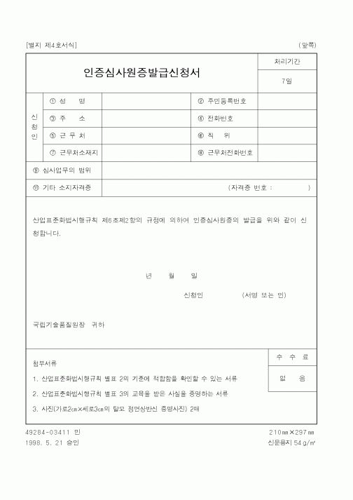 (기타행정서식)인증심사원증발급신청서