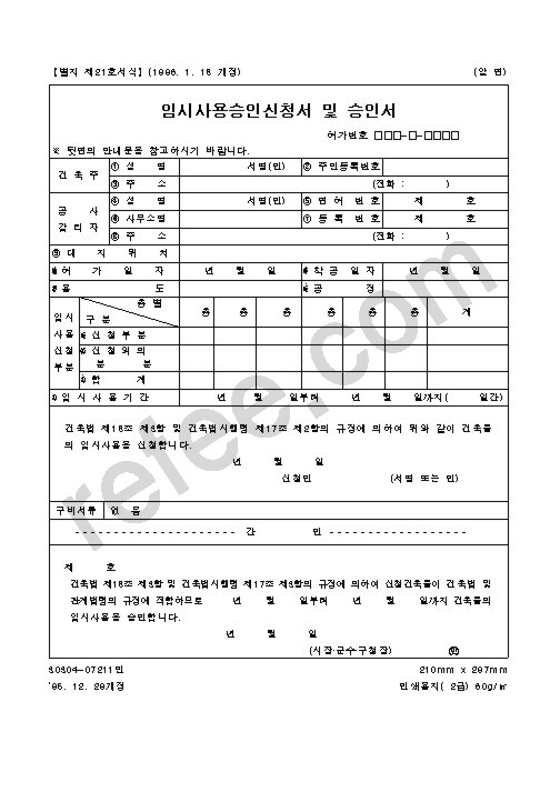 임시사용승인신청서 및 승인서
