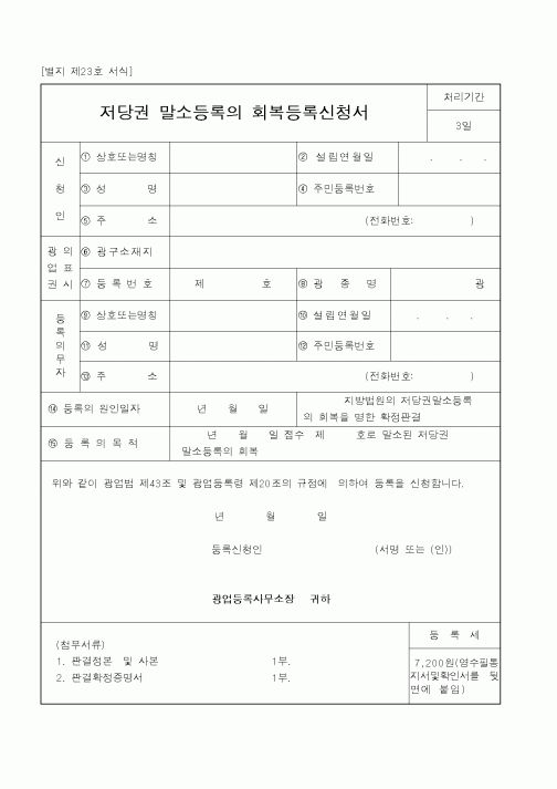 (산업지원부)저당권 말소등록의 회복등록신청서1