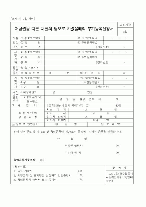 (산업지원부)저당권을 다른 채권의 담보로 하였을때의 부기등록신청서1