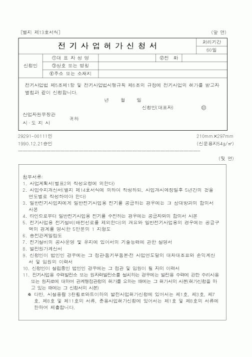 (산업지원부)전기사업허가신청서2