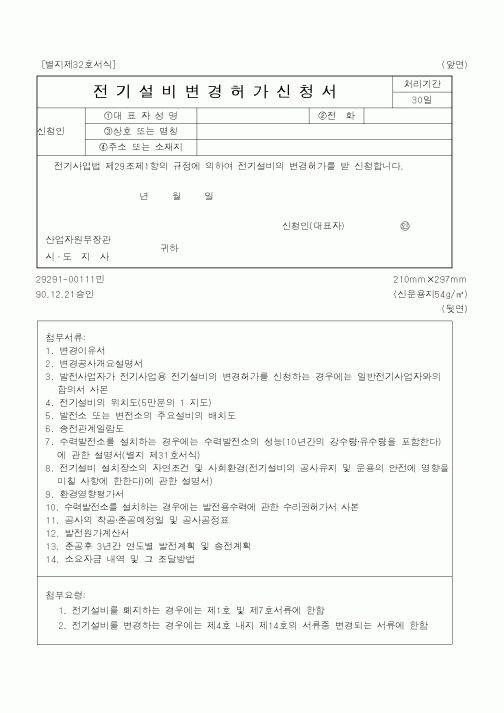 (산업지원부)전기설비변경허가신청서1