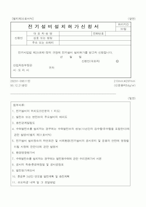 (산업지원부)전기설비설치허가신청서1