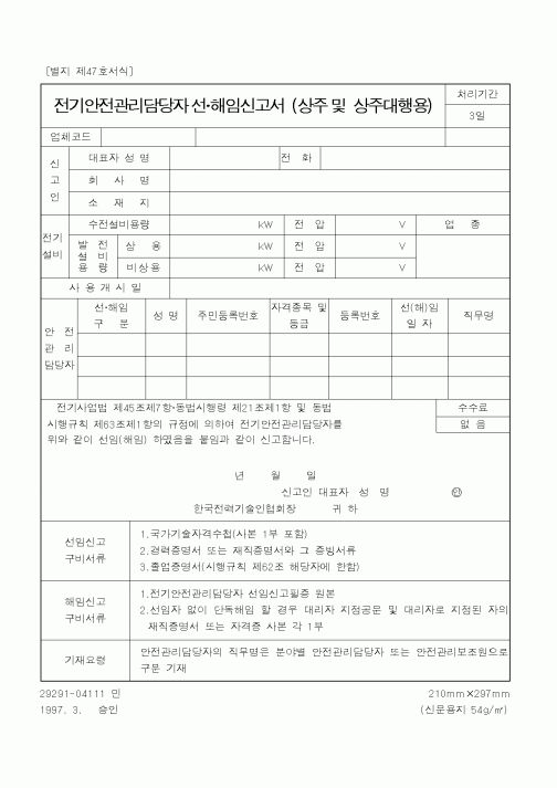 (산업지원부)전기안전관리담당자 선 해임신고서 (상주 및 상주대행용)1
