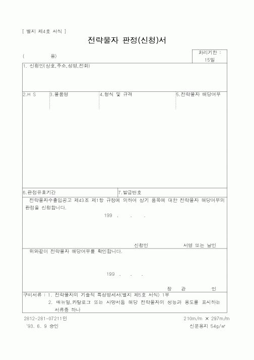 (산업지원부)전략물자 판정(신청)서1