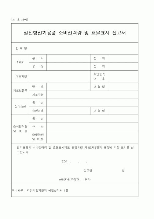 (산업지원부)절전형전기용품 소비전력량 및 효율표시 신고서