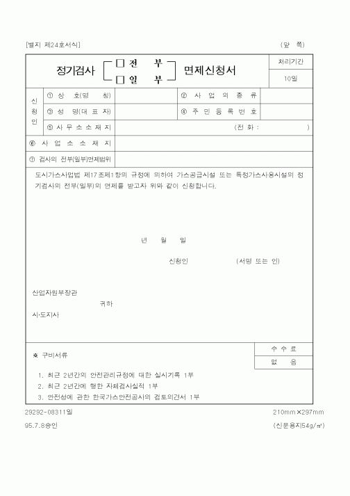 (산업지원부)정기검사 면제신청서