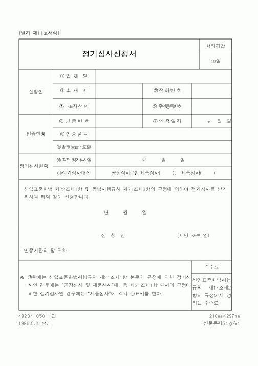 (기타행정서식)정기심사신청서
