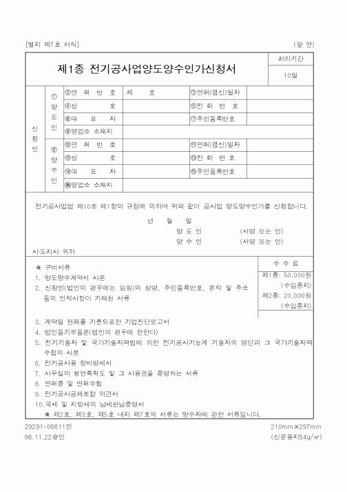 (행정자치부)제1종 전기공사업양도양수인가신청서