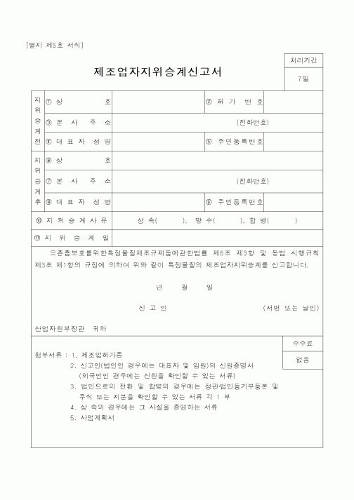 (산업지원부)제조업자지위승계신고서1