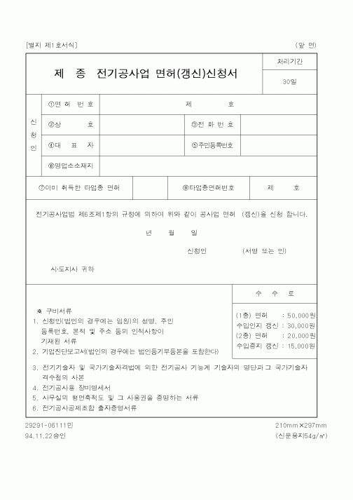(행정자치부)제종전기공사업 면허(갱신)신청서