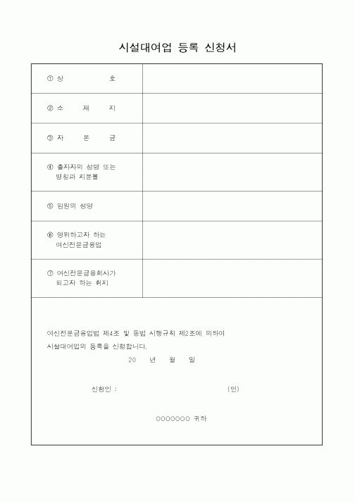 (재정경제부)시설대여업 등록 신청서