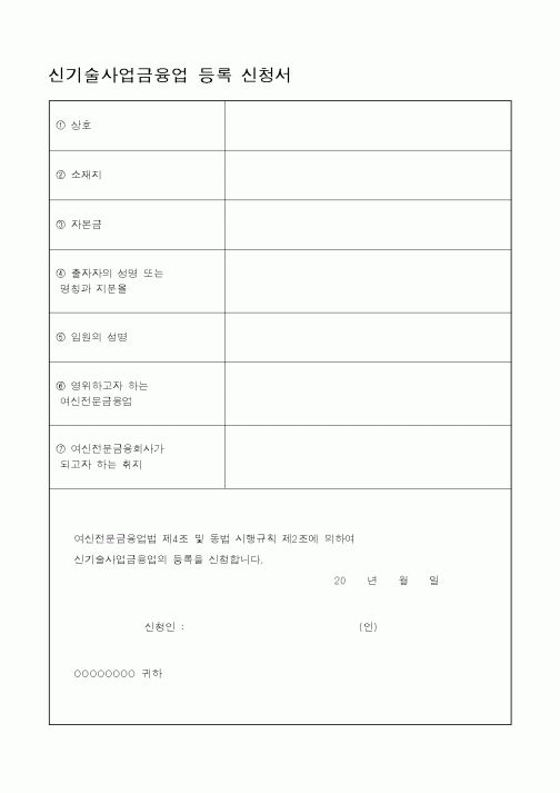 (재정경제부)신기술사업금융업 등록 신청서