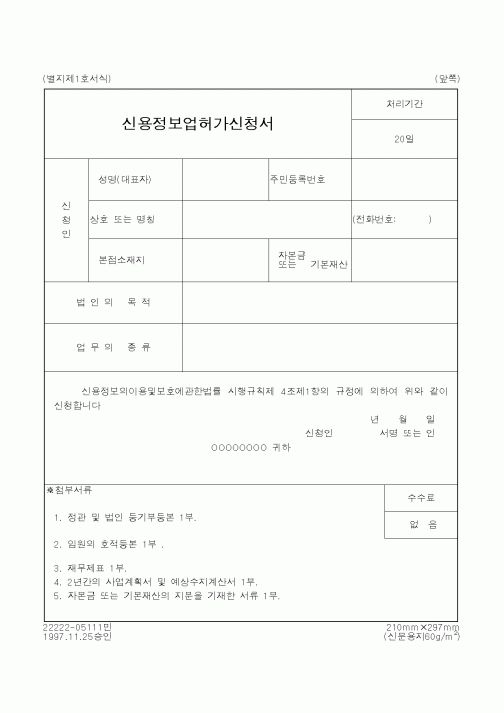 (재정경제부)신용정보업허가신청서