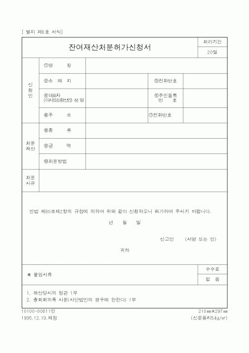 (행정자치부)잔여재산처분허가신청서