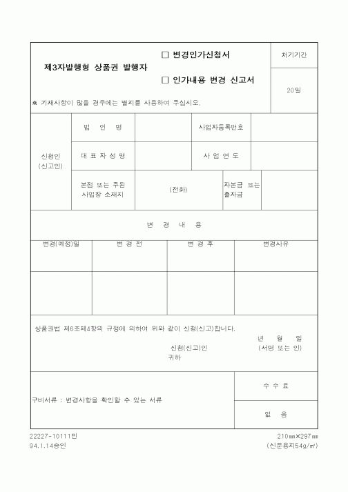(재정경제부)제3자발행형 상품권 발행자 변경인가신청서