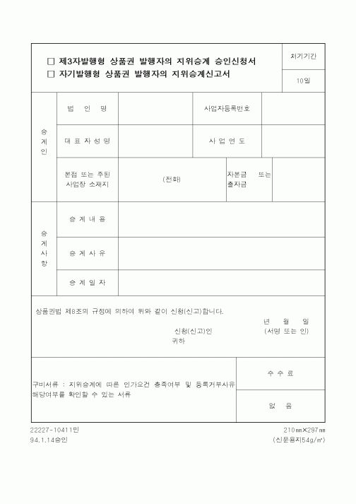 (재정경제부)제3자발행형 상품권 발행자의 지위승계 승인신청서