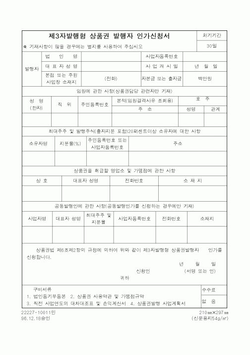 (재정경제부)제3자발행형 상품권 발행자 인가신청서