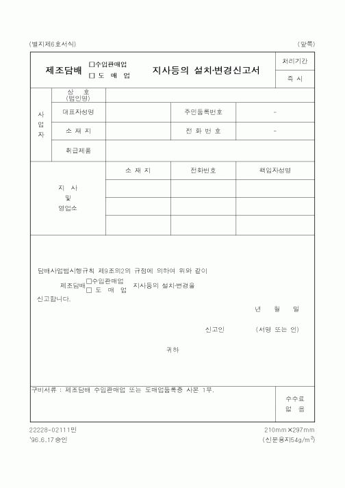 (재정경제부)제조담배 수입판매업지사등의 설치·변경신고서