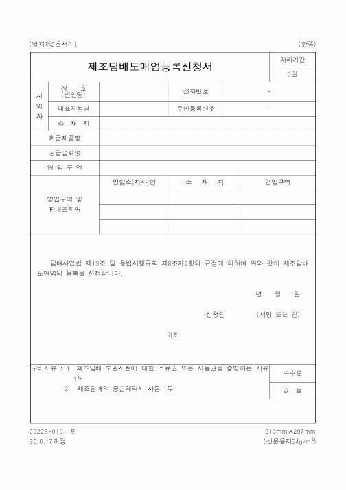 (재정경제부)제조담배도매업등록신청서