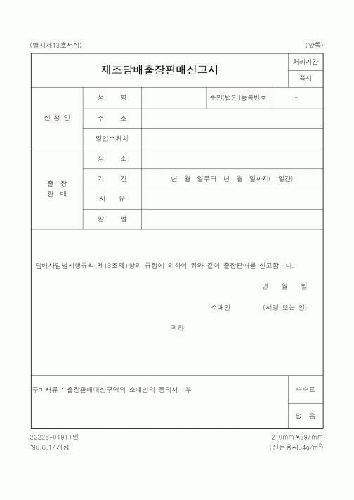 (재정경제부)제조담배출장판매신고서