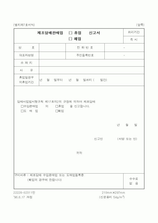 (재정경제부)제조담배판매업 휴업신고서