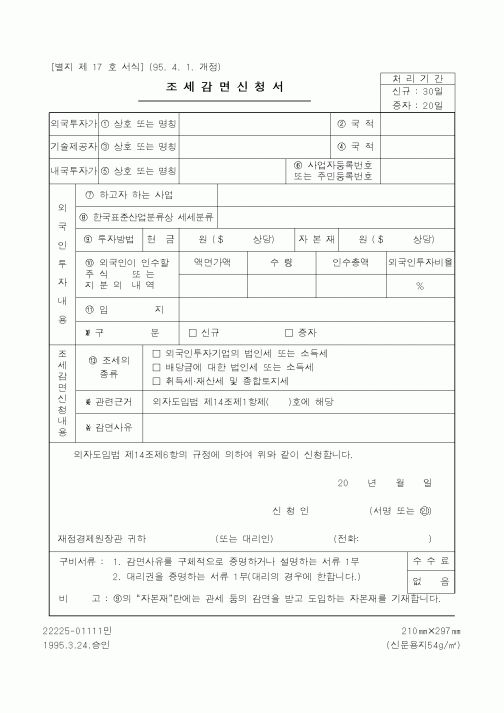 (재정경제부)조세감면신청서