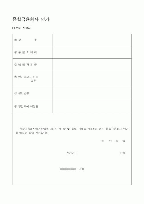 (재정경제부)종합금융회사 인가신청서