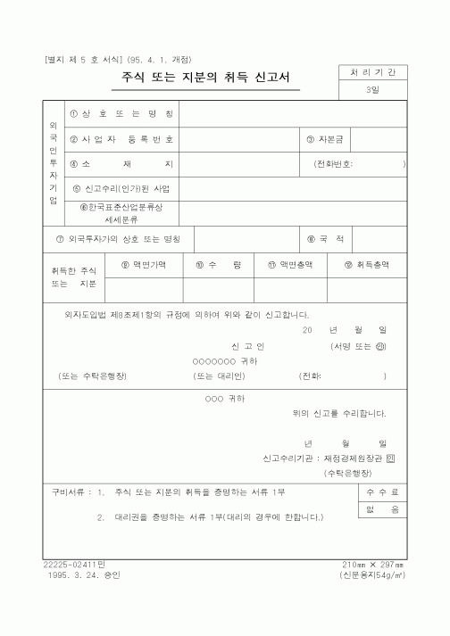 (재정경제부)주식 또는 지분의 취득 신고서
