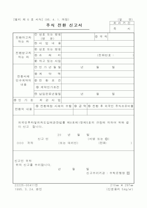 (재정경제부)주식 전환 신고서