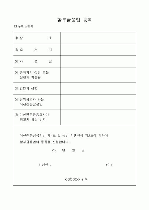 (재정경제부)할부금융업 등록신청서