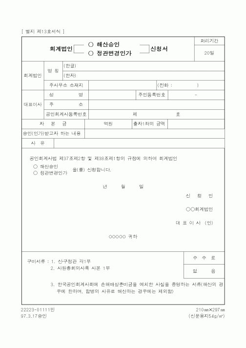 (재정경제부)회계법인 해산승인 신청서