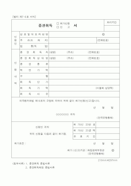 (재정경제부)증권취득 허가신청서