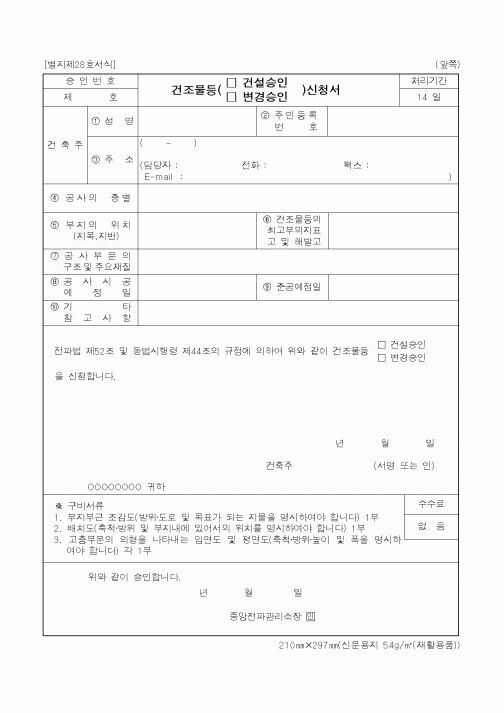 (정통부)건조물등 건설승인 신청서