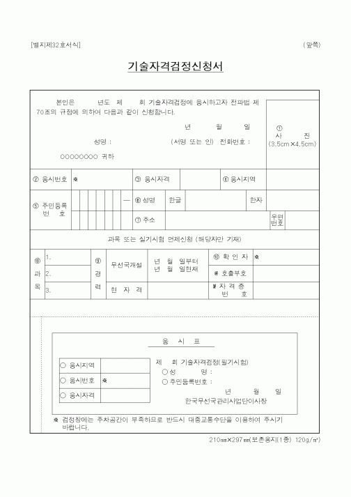 (기타행정서식)기술자격검정신청서