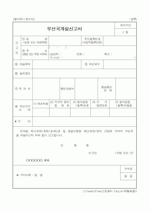 (기타행정서식)무선국개설신고서