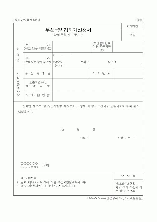 (기타행정서식)무선국변경허가신청서