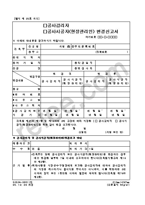 공사감리자·공사시공자(현장관리인) 변경신고서