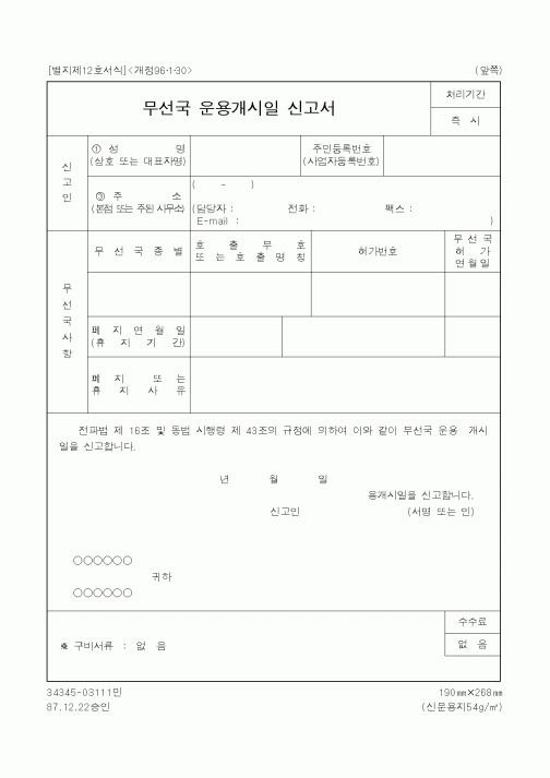 (기타행정서식)무선국 운용개시일 신고서