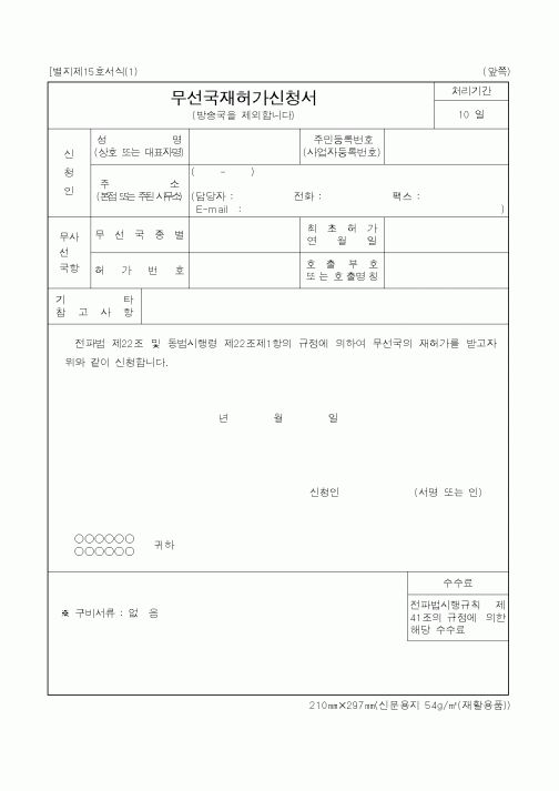 (기타행정서식)무선국재허가신청서