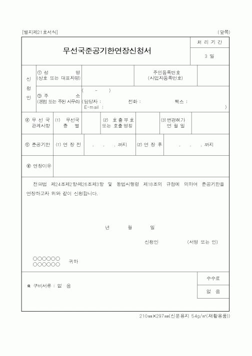 (기타행정서식)무선국준공기한연장신청서