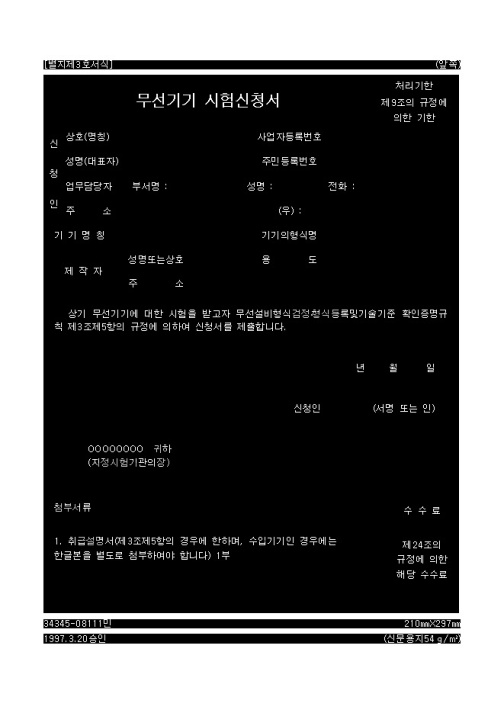 무선기기 시험신청서