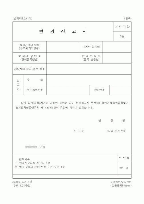 (기타행정서식)변경신고서