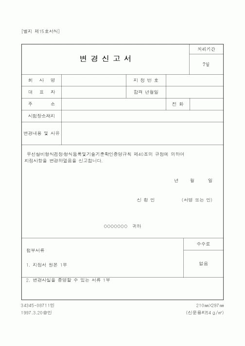 (기타행정서식)변경신고서1