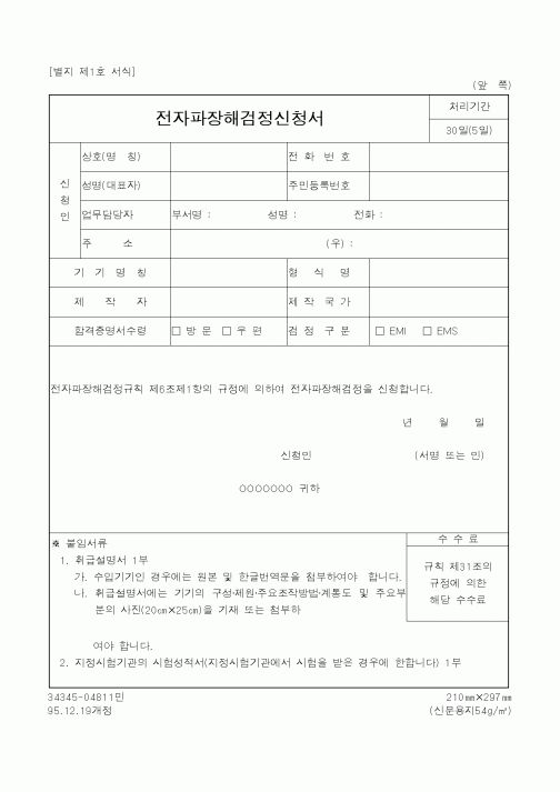 (기타행정서식)전자파장해검정신청서