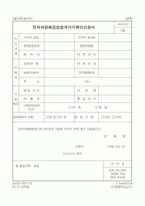 (기타행정서식)전자파장해검정합격기기확인신청서